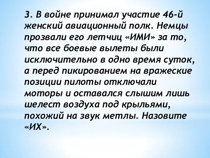 3. В войне принимал участие 46-й женский авиационный полк. Немцы прозвали его