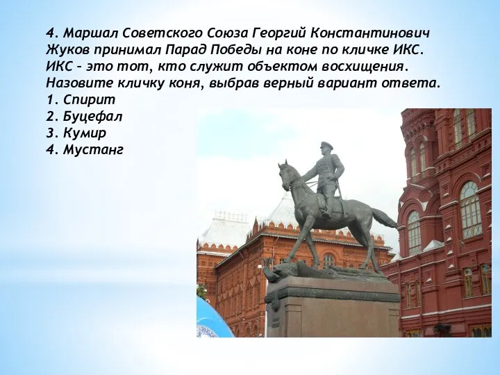 4. Маршал Советского Союза Георгий Константинович Жуков принимал Парад Победы на коне