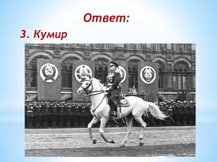 Ответ: 3. Кумир