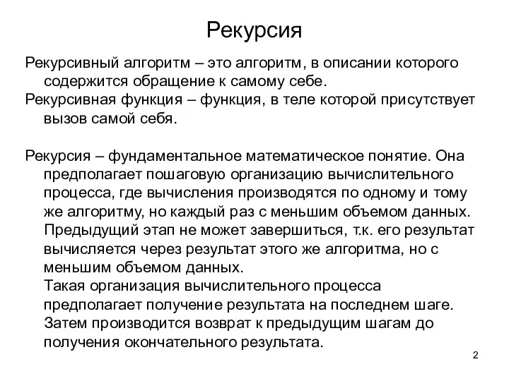 Рекурсия Рекурсивный алгоритм – это алгоритм, в описании которого содержится обращение к