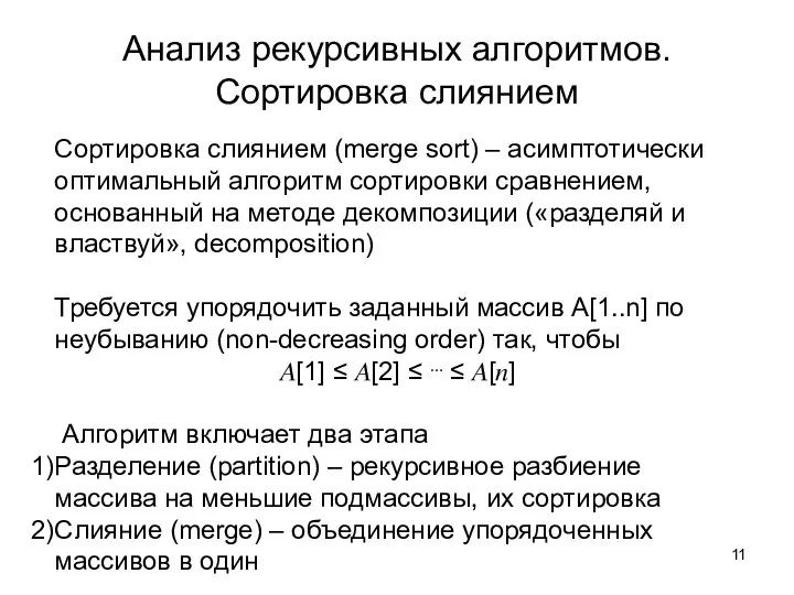 Сортировка слиянием (merge sort) – асимптотически оптимальный алгоритм сортировки сравнением, основанный на