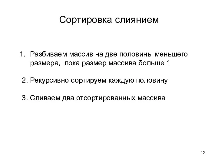 Разбиваем массив на две половины меньшего размера, пока размер массива больше 1