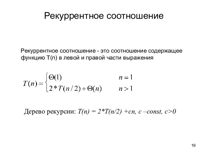 Рекуррентное соотношение - это соотношение содержащее функцию Т(n) в левой и правой