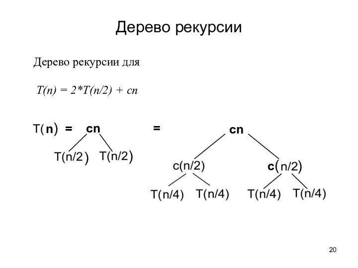 Дерево рекурсии для T(n) = 2*T(n/2) + cn Дерево рекурсии