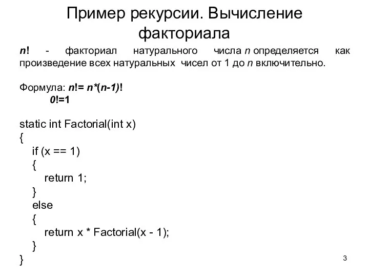 Пример рекурсии. Вычисление факториала static int Factorial(int x) { if (x ==