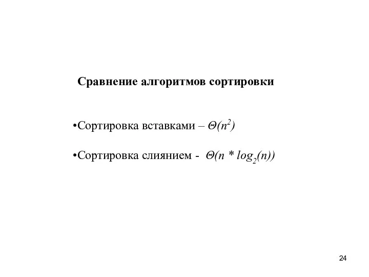 Сравнение алгоритмов сортировки Сортировка вставками – Θ(n2) Сортировка слиянием - Θ(n * log2(n))