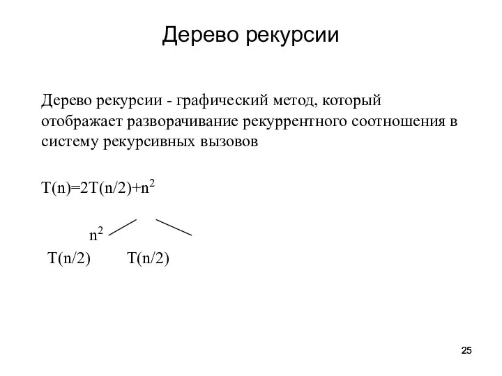 Дерево рекурсии Дерево рекурсии - графический метод, который отображает разворачивание рекуррентного соотношения