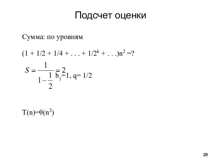 Сумма: по уровням (1 + 1/2 + 1/4 + . . .