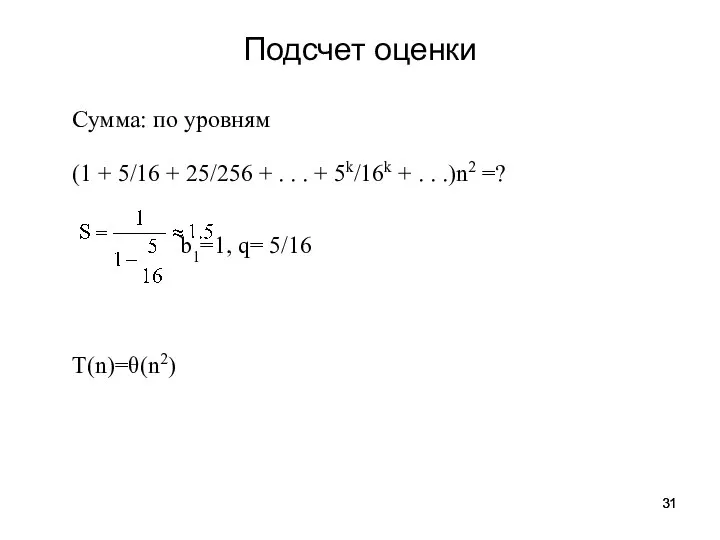 Сумма: по уровням (1 + 5/16 + 25/256 + . . .