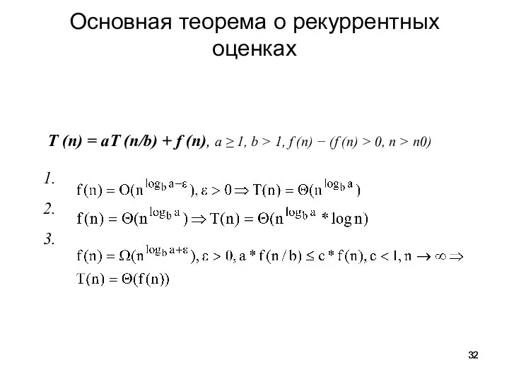 T (n) = aT (n/b) + f (n), a ≥ 1, b