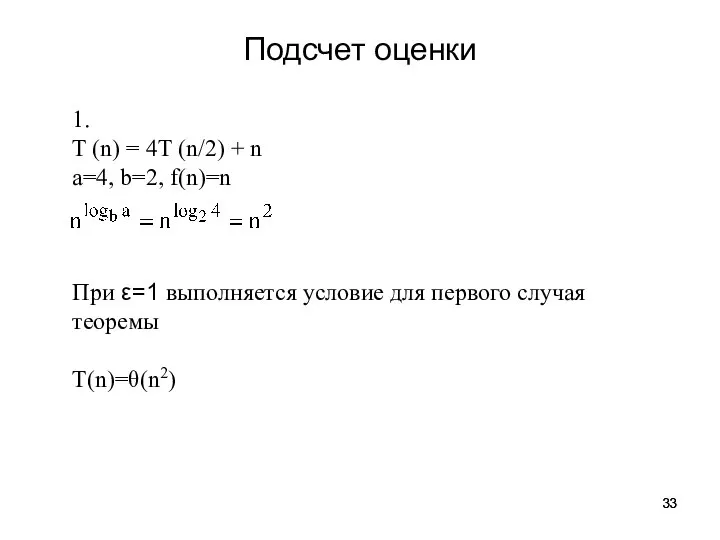 1. T (n) = 4T (n/2) + n a=4, b=2, f(n)=n При