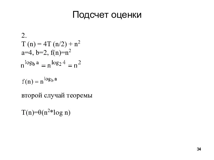 2. T (n) = 4T (n/2) + n2 a=4, b=2, f(n)=n2 второй