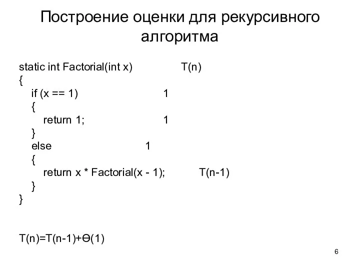 Построение оценки для рекурсивного алгоритма static int Factorial(int x) Т(n) { if