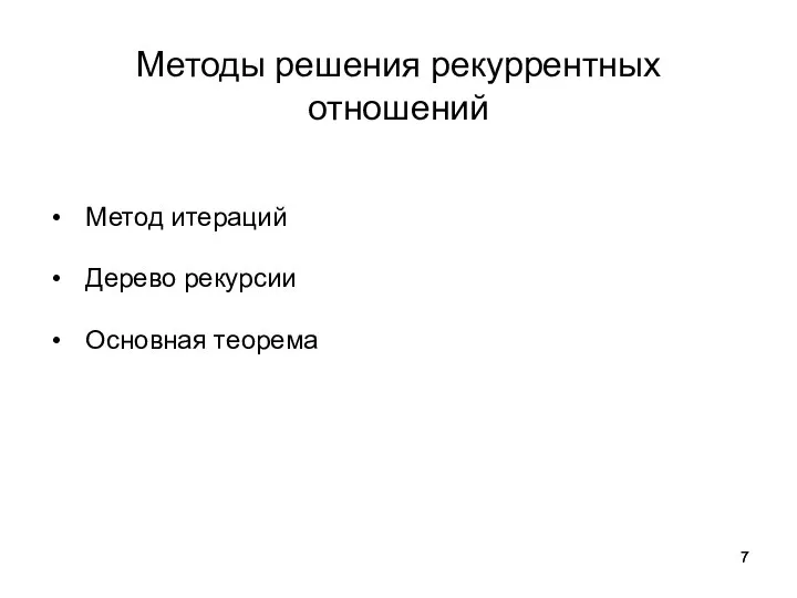 Методы решения рекуррентных отношений Метод итераций Дерево рекурсии Основная теорема