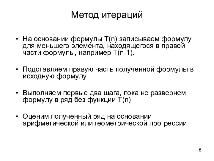 Метод итераций На основании формулы T(n) записываем формулу для меньшего элемента, находящегося