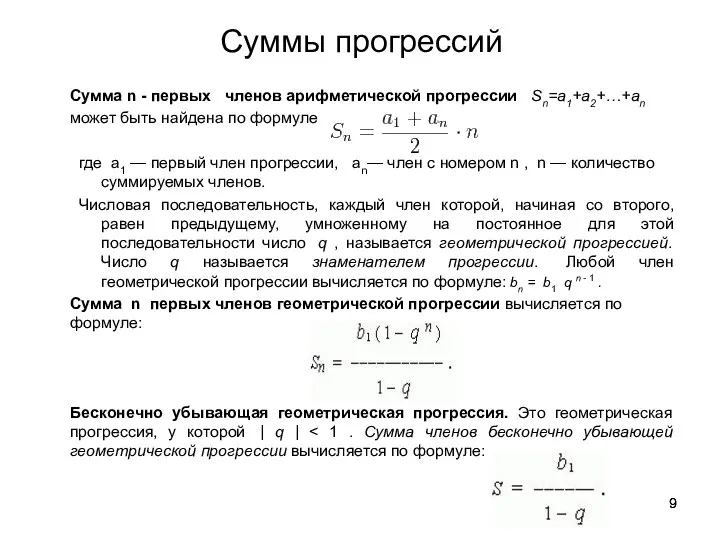 Сумма n - первых членов арифметической прогрессии Sn=a1+a2+…+an может быть найдена по