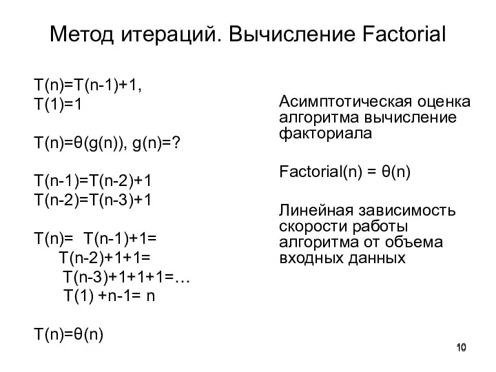 Метод итераций. Вычисление Factorial T(n)=T(n-1)+1, T(1)=1 T(n)=θ(g(n)), g(n)=? T(n-1)=T(n-2)+1 T(n-2)=T(n-3)+1 T(n)= T(n-1)+1=