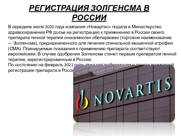 РЕГИСТРАЦИЯ ЗОЛГЕНСМА В РОССИИ В середине июля 2020 года компания «Новартис» подала