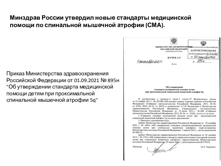 Минздрав России утвердил новые стандарты медицинской помощи по спинальной мышечной атрофии (СМА).