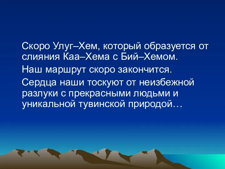 Скоро Улуг–Хем, который образуется от слияния Каа–Хема с Бий–Хемом. Наш маршрут скоро