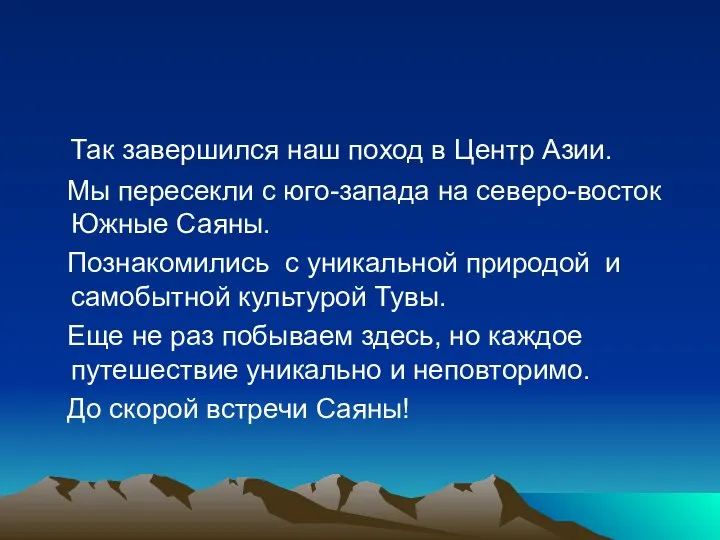 Так завершился наш поход в Центр Азии. Мы пересекли с юго-запада на