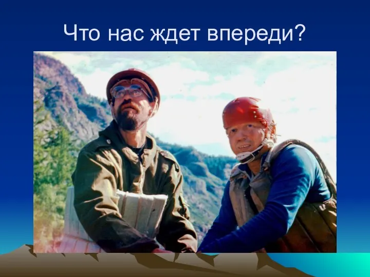 Что нас ждет впереди?