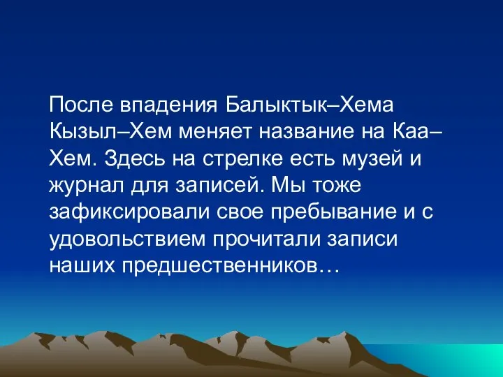 После впадения Балыктык–Хема Кызыл–Хем меняет название на Каа–Хем. Здесь на стрелке есть