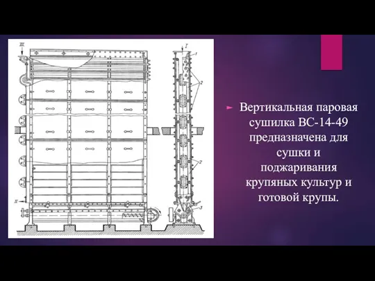 Вертикальная паровая сушилка ВС-14-49 предназначена для сушки и поджаривания крупяных культур и готовой крупы.