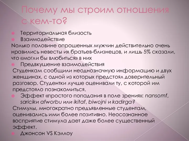 Почему мы строим отношения с кем-то? Территориальная близость Взаимодействие Nолько половине опрошенных