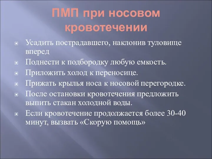 ПМП при носовом кровотечении Усадить пострадавшего, наклонив туловище вперед Поднести к подбородку