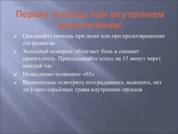 Первая помощь при внутреннем кровотечении: Оказывайте помощь при шоке или при предотвращении