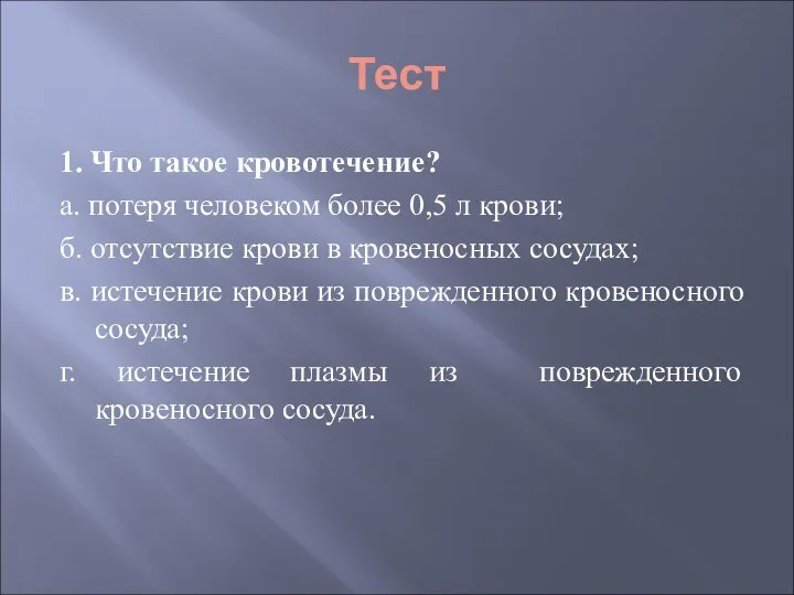 Тест 1. Что такое кровотечение? а. потеря человеком более 0,5 л крови;