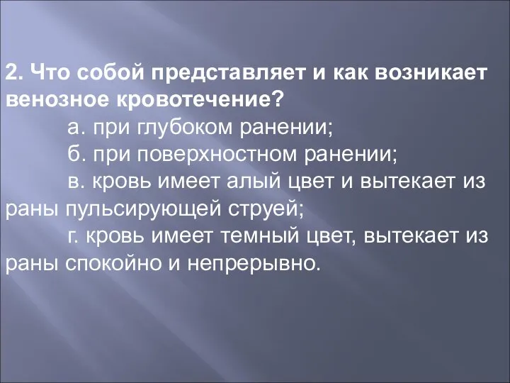 2. Что собой представляет и как возникает венозное кровотечение? а. при глубоком