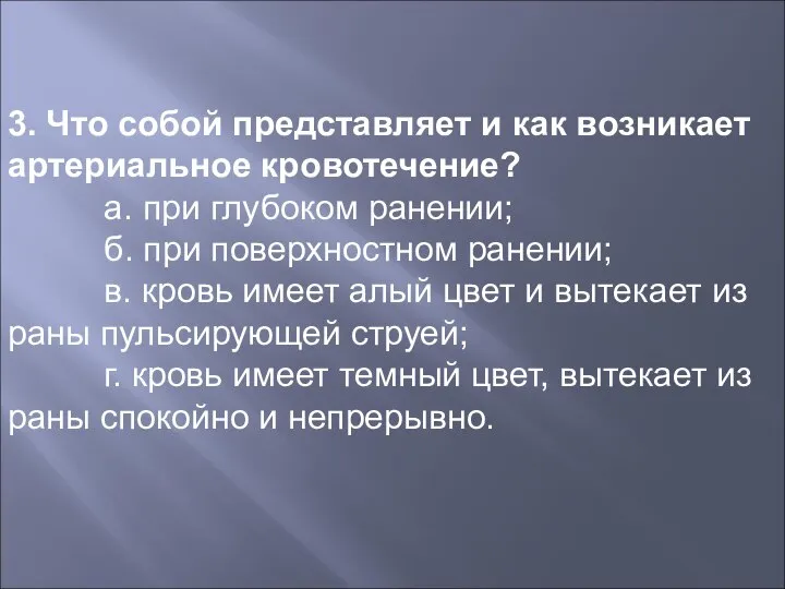 3. Что собой представляет и как возникает артериальное кровотечение? а. при глубоком