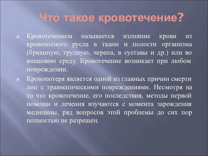 Что такое кровотечение? Кровотечением называется излияние крови из кровеносного русла в ткани