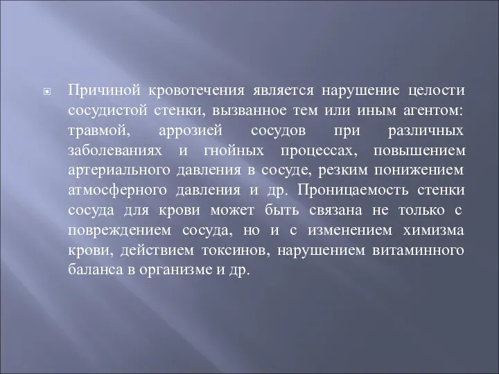 Причиной кровотечения является нарушение целости сосудистой стенки, вызванное тем или иным агентом: