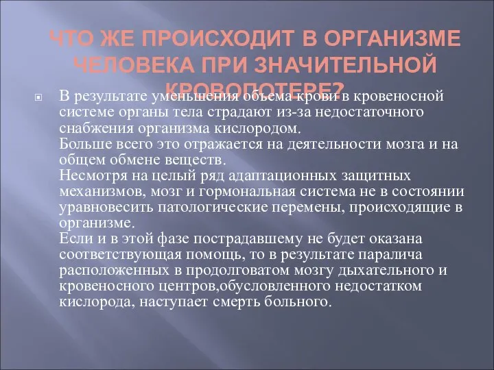 ЧТО ЖЕ ПРОИСХОДИТ В ОРГАНИЗМЕ ЧЕЛОВЕКА ПРИ ЗНАЧИТЕЛЬНОЙ КРОВОПОТЕРЕ? В результате уменьшения