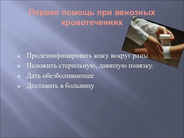 Первая помощь при венозных кровотечениях Продезинфицировать кожу вокруг раны. Наложить стерильную, давящую