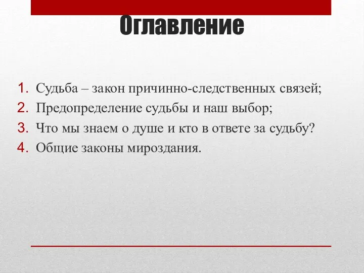 Оглавление Судьба – закон причинно-следственных связей; Предопределение судьбы и наш выбор; Что