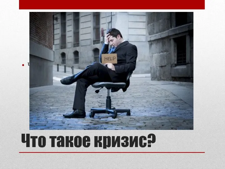 Что такое кризис? Что такое кризис?