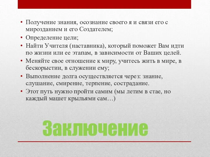 Заключение Получение знания, осознание своего я и связи его с мирозданием и