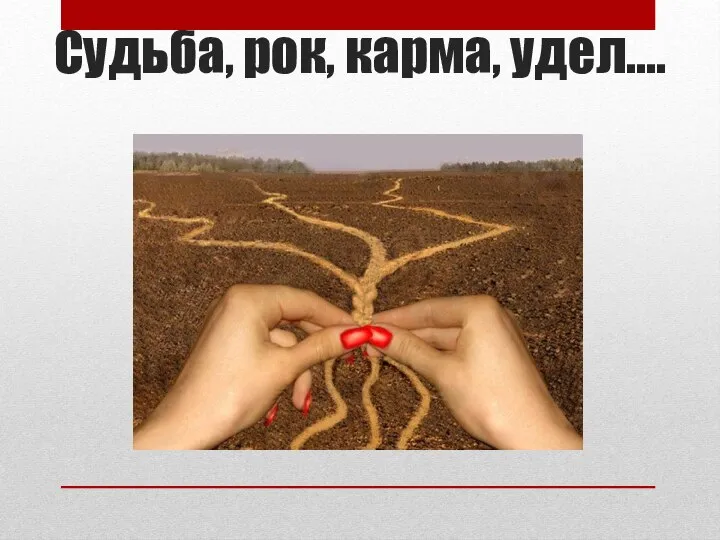 Судьба, рок, карма, удел….