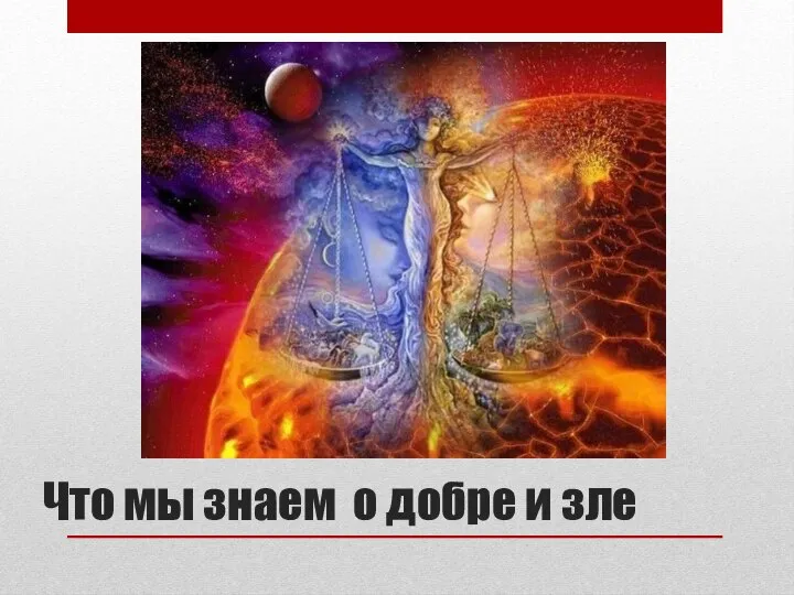 Что мы знаем о добре и зле