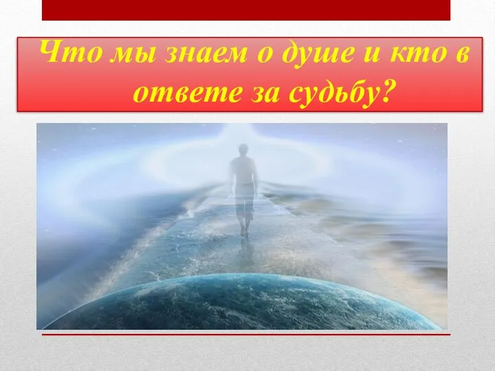 Что мы знаем о душе и кто в ответе за судьбу?