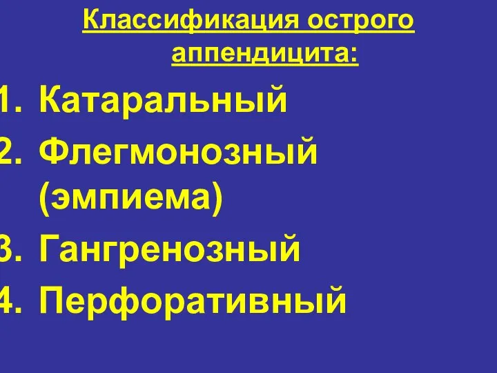 Классификация острого аппендицита: Катаральный Флегмонозный (эмпиема) Гангренозный Перфоративный