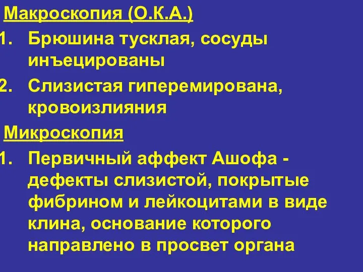 Макроскопия (О.К.А.) Брюшина тусклая, сосуды инъецированы Слизистая гиперемирована, кровоизлияния Микроскопия Первичный аффект