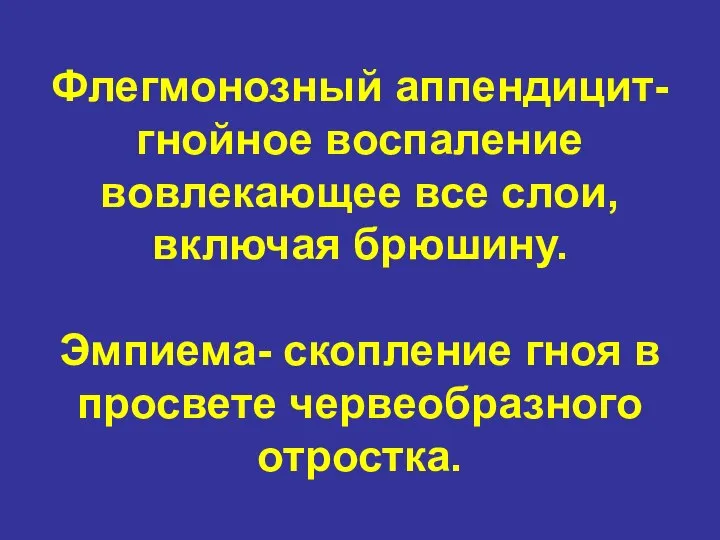 Флегмонозный аппендицит-гнойное воспаление вовлекающее все слои, включая брюшину. Эмпиема- скопление гноя в просвете червеобразного отростка.