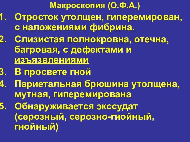 Макроскопия (О.Ф.А.) Отросток утолщен, гиперемирован, с наложениями фибрина. Слизистая полнокровна, отечна, багровая,