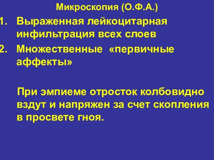 Микроскопия (О.Ф.А.) Выраженная лейкоцитарная инфильтрация всех слоев Множественные «первичные аффекты» При эмпиеме