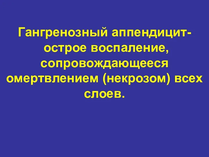 Гангренозный аппендицит- острое воспаление, сопровождающееся омертвлением (некрозом) всех слоев.